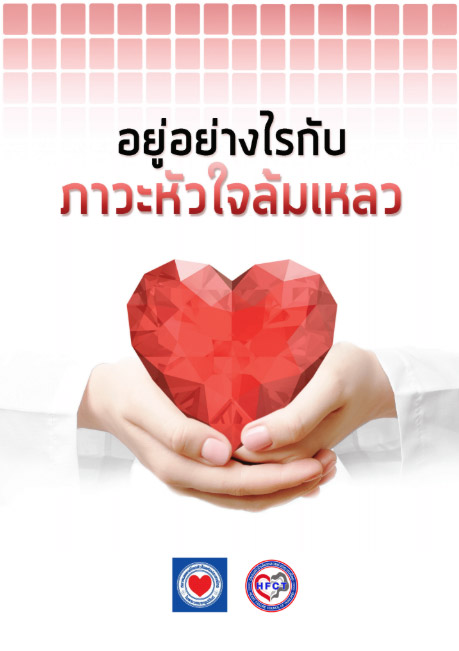 อยู่อย่างไรกับภาวะหัวใจล้มเหลว