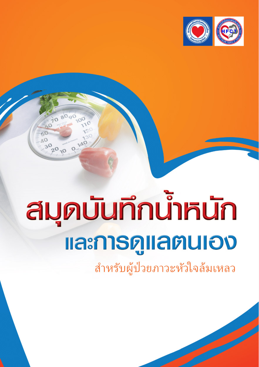 สมุดบันทึกน้ำหนักและการดูแลตนเอง สำหรับผู้ป่วยภาวะหัวใจล้มเหลว