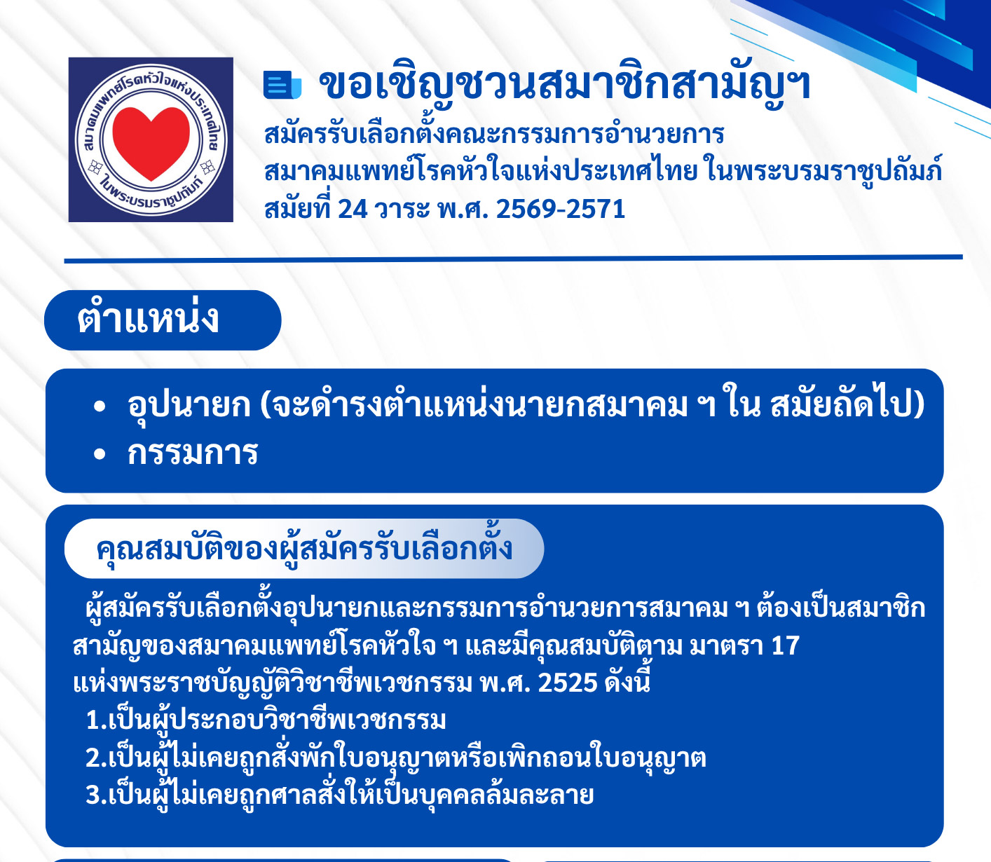 ขอเชิญชวนสมาชิกสามัญฯ สมัครรับเลือกตั้งคณะกรรมการอำนวยการฯ สมัยที่ 24 วาระ พ.ศ. 2569-2571