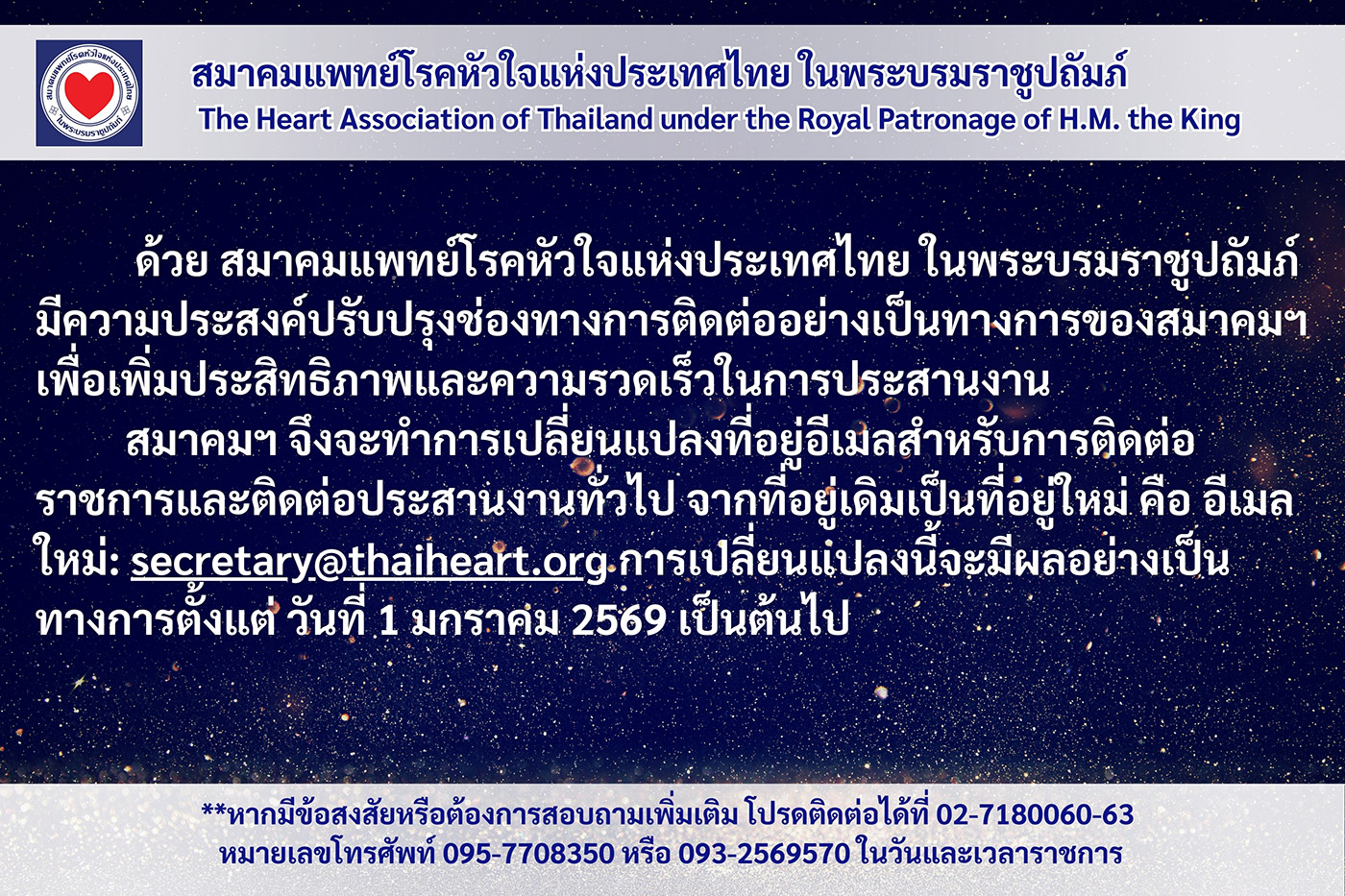 ประชาสัมพันธ์เปลี่ยนแปลงที่อยู่อีเมลสมาคมฯ สำหรับการติดต่อราชการและติดต่อประสานงานทั่วไป เป็น secretary@thaiheart.org