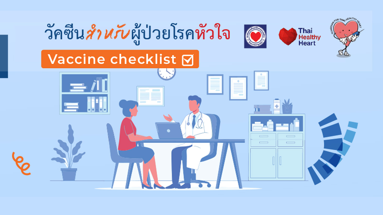ประชาสัมพันธ์ ดาวน์โหลดเอกสาร “คำแนะนำการให้วัคซีนในผู้ป่วยโรคหัวใจ”