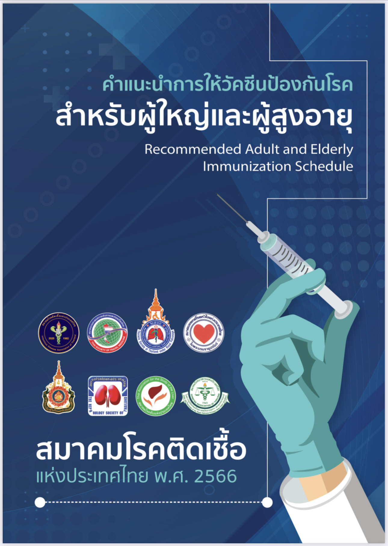 คำแนะนำการให้วัคซีนป้องกันโรคสำหรับผู้ใหญ่และผู้สูงอายุ